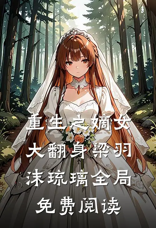 重生之嫡女大翻身梁羽沫琉璃全局免费阅读