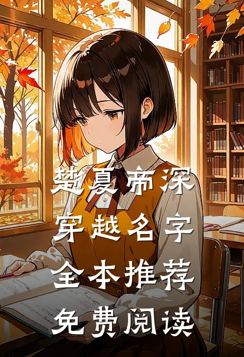 楚夏帝深穿越名字全本推荐免费阅读