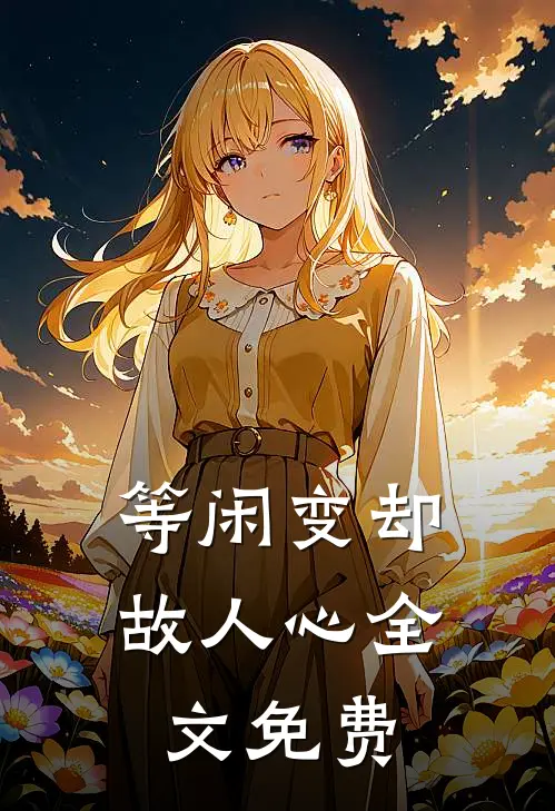 等闲变却故人心全文免费