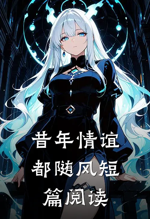 昔年情谊都随风短篇阅读