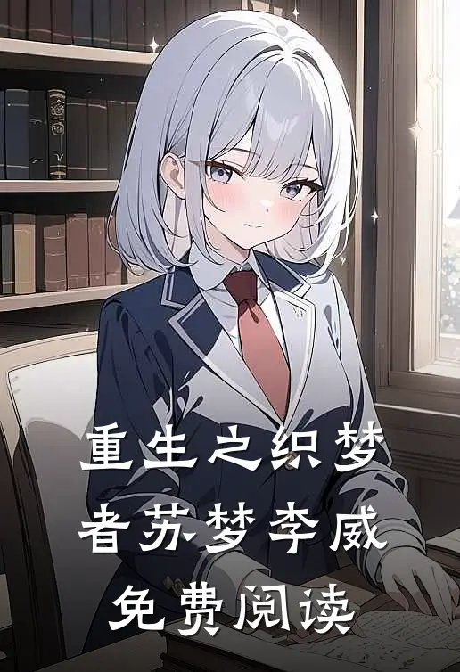 重生之织梦者苏梦李威免费阅读
