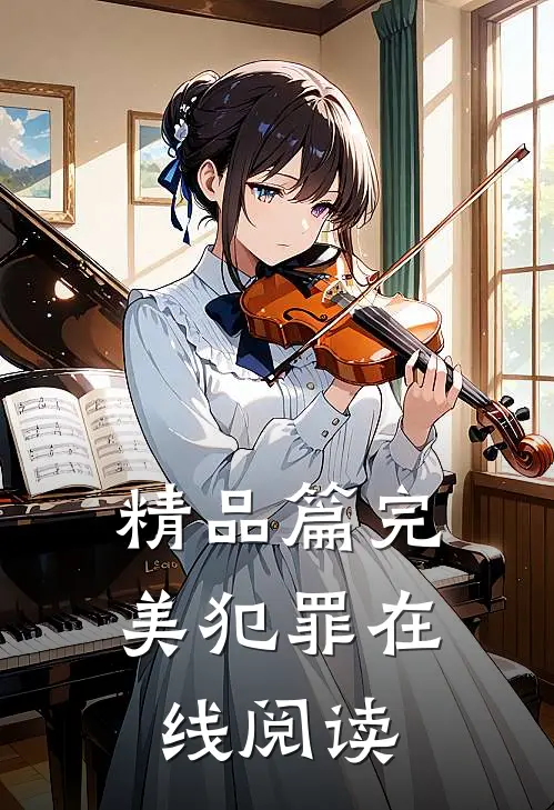 精品篇完美犯罪在线阅读