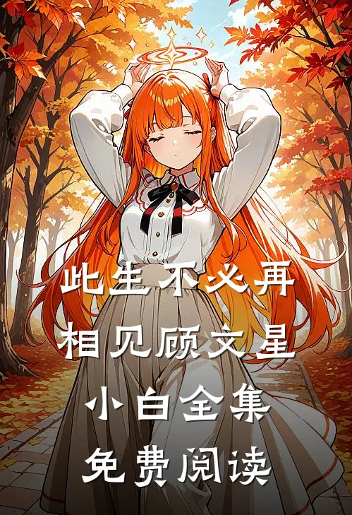 此生不必再相见顾文星小白 全集免费阅读