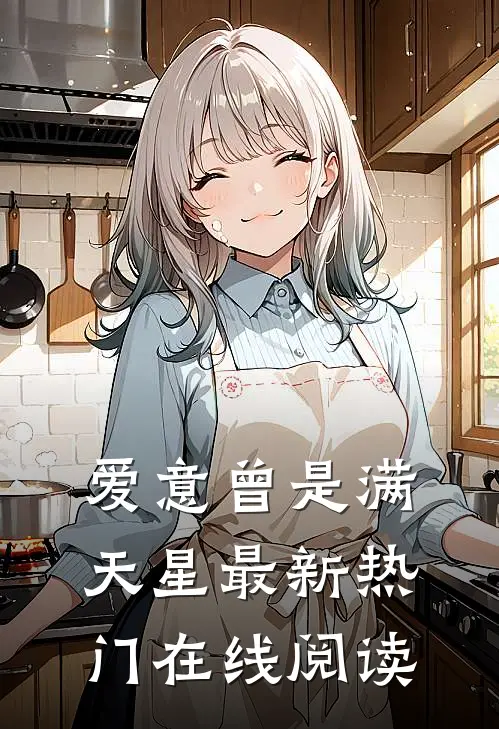 爱意曾是满天星最新热门在线阅读