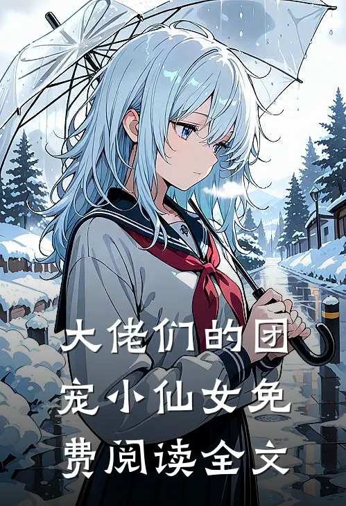 大佬们的团宠小仙女免费阅读全文