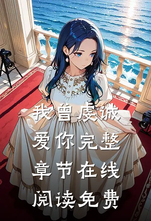 我曾虔诚爱你完整章节在线阅读免费