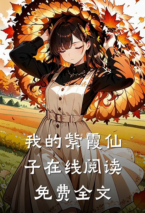 我的紫霞仙子在线阅读免费全文