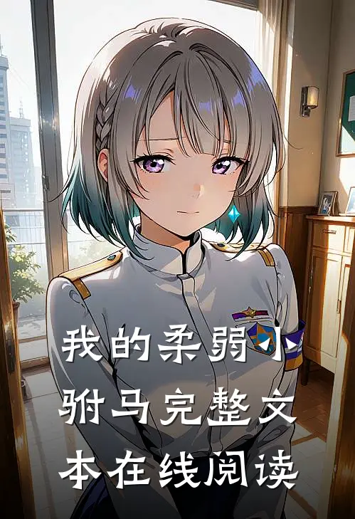 我的柔弱小驸马完整文本在线阅读