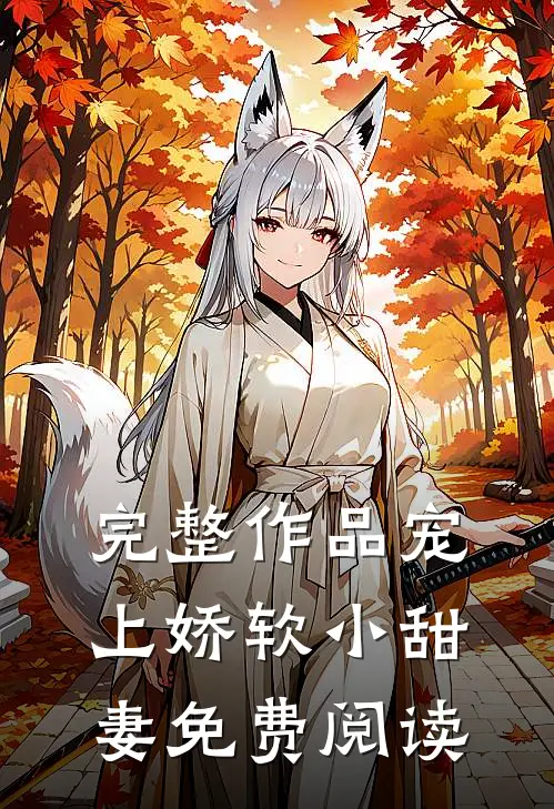 完整作品宠上娇软小甜妻免费阅读