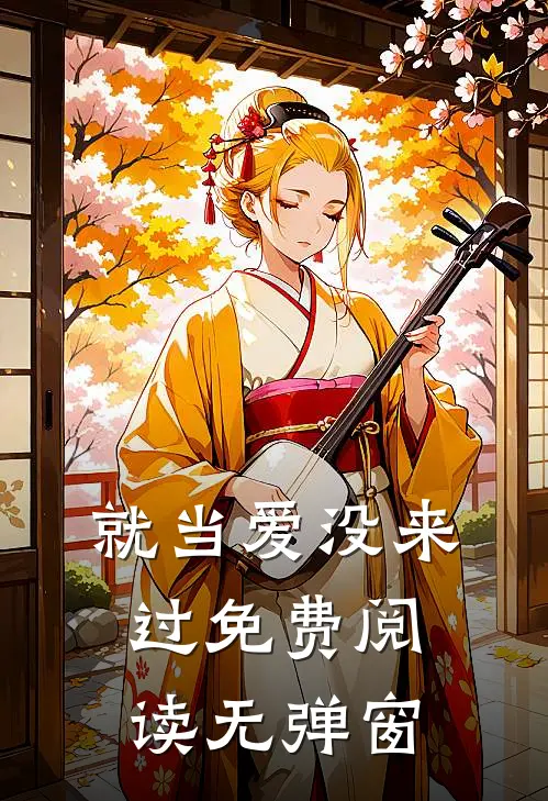 就当爱没来过免费阅读无弹窗