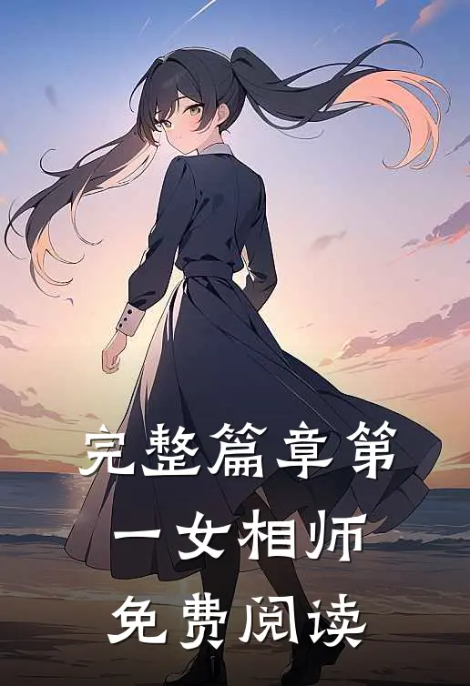 完整篇章第一女相师免费阅读