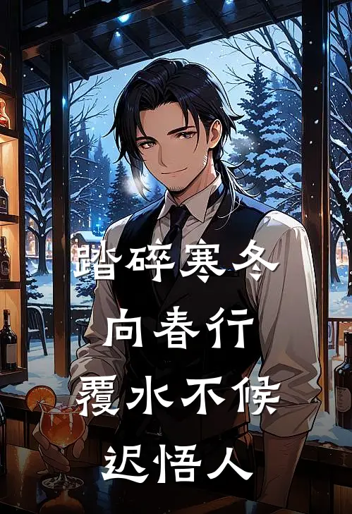 踏碎寒冬向春行，覆水不候迟悟人