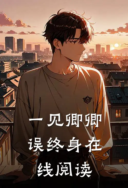 一见卿卿误终身在线阅读