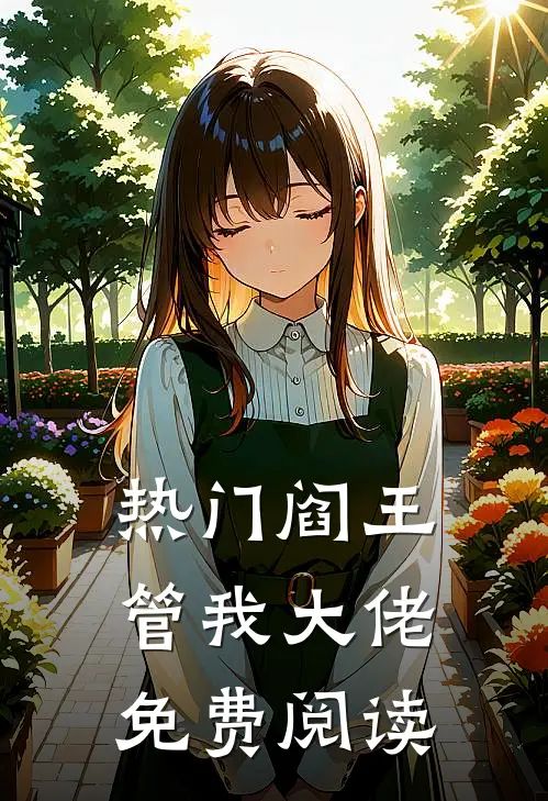 热门阎王管我大佬免费阅读