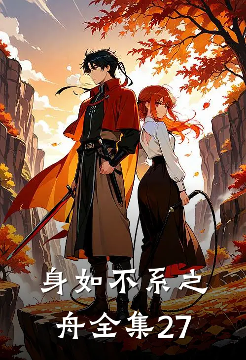 身如不系之舟全集27
