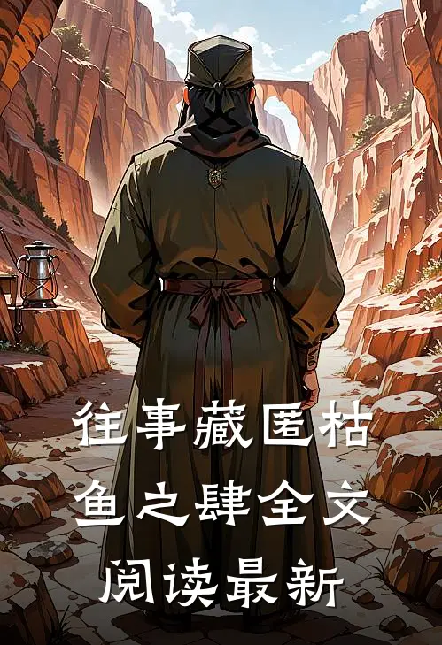 往事藏匿枯鱼之肆全文阅读最新