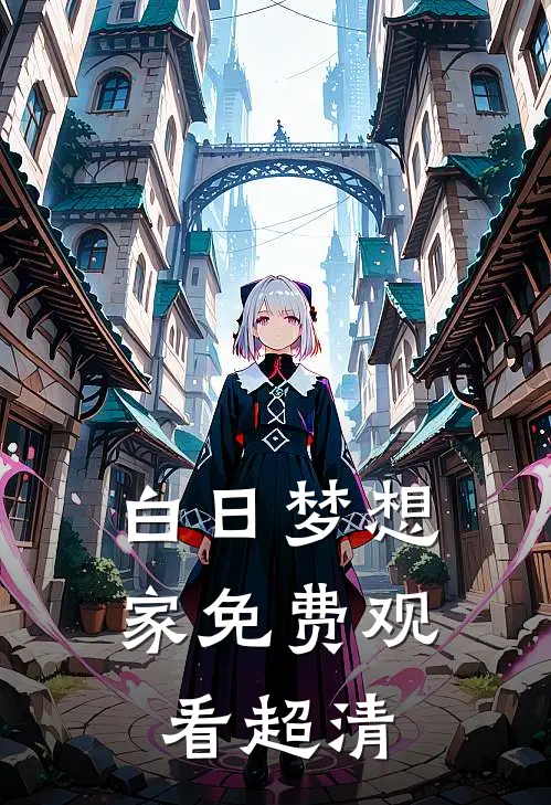 白日梦想家免费观看超清