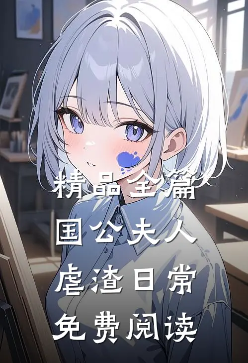 精品全篇国公夫人虐渣日常免费阅读