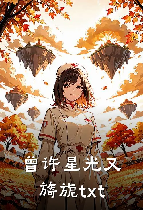 曾许星光又旖旎txt