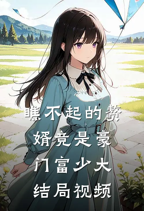 瞧不起的赘婿竟是豪门富少大结局视频
