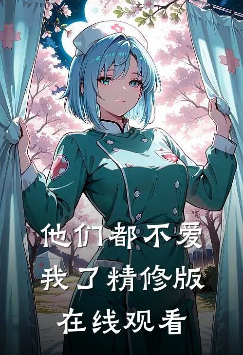 他们都不爱我了精修版在线观看
