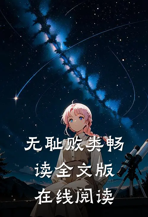 无耻败类畅读全文版在线阅读