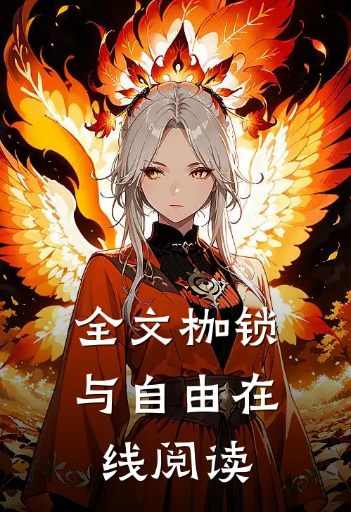 全文枷锁与自由在线阅读