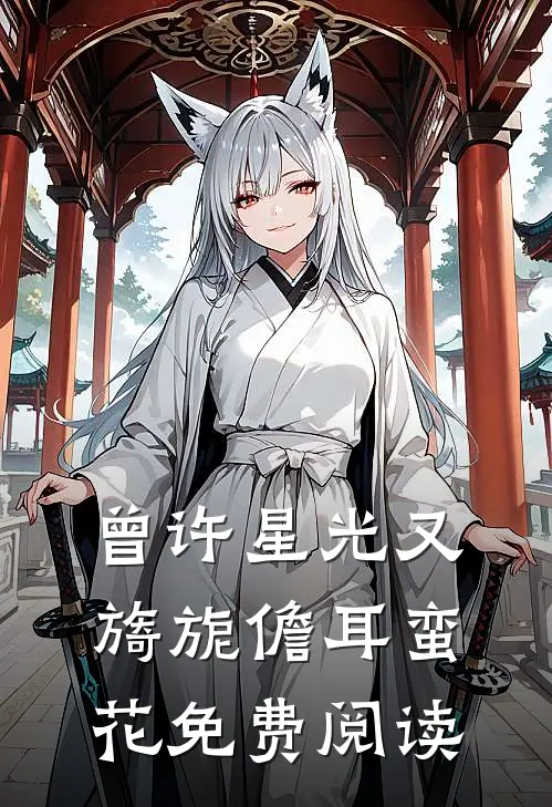 曾许星光又旖旎儋耳蛮花免费阅读