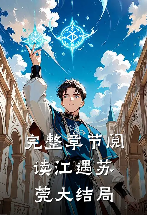 完整章节阅读江遇苏莞大结局