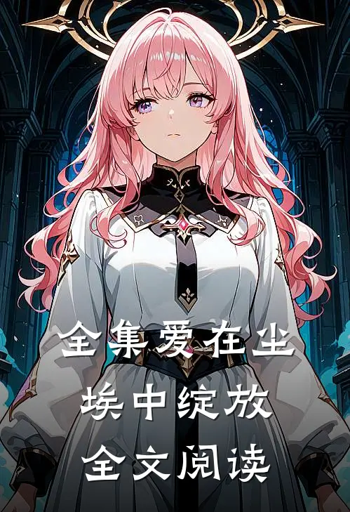 全集爱在尘埃中绽放全文阅读