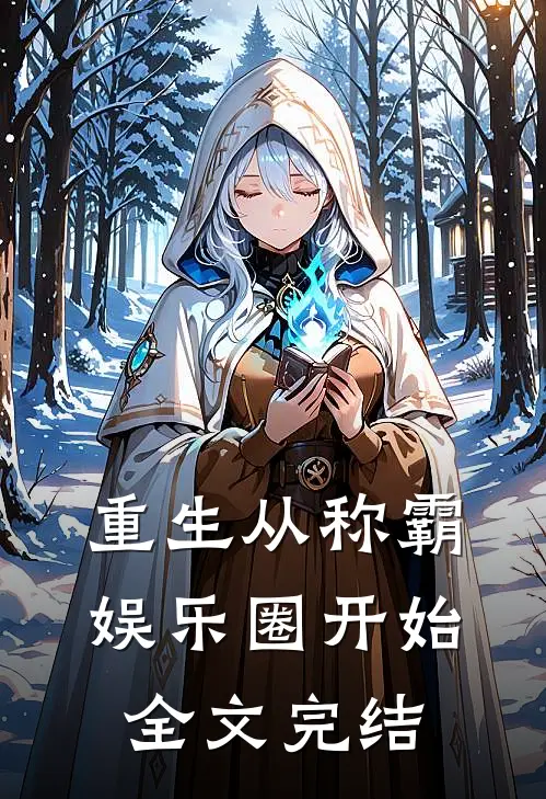 重生从称霸娱乐圈开始全文完结