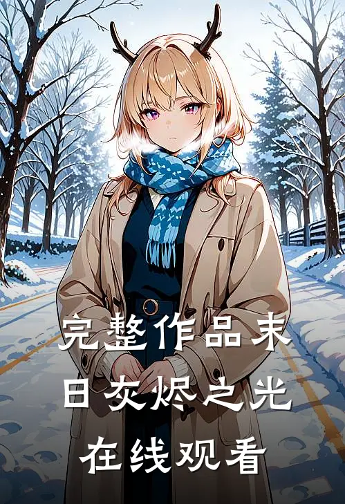 完整作品末日灰烬之光在线观看