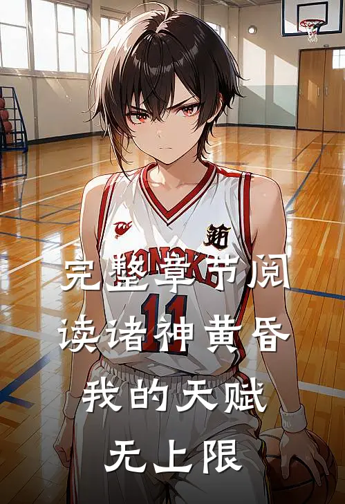 完整章节阅读诸神黄昏,我的天赋无上限