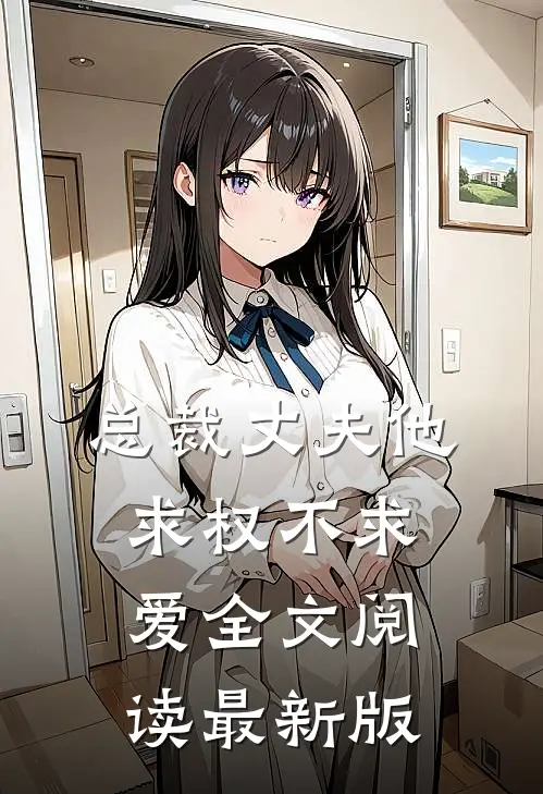 总裁丈夫他求权不求爱全文阅读最新版