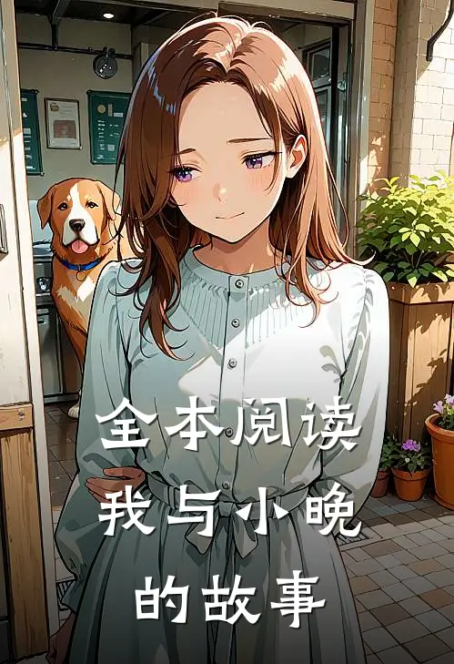 全本阅读我与小晚的故事