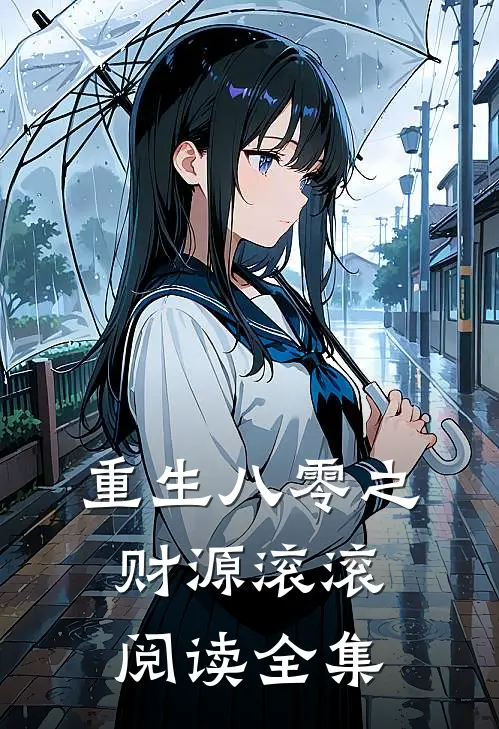 重生八零之财源滚滚阅读全集