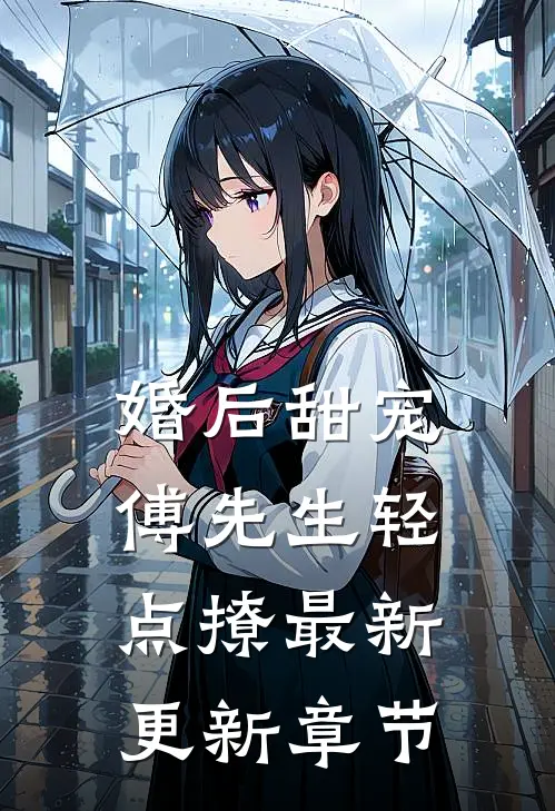 婚后甜宠傅先生轻点撩最新更新章节