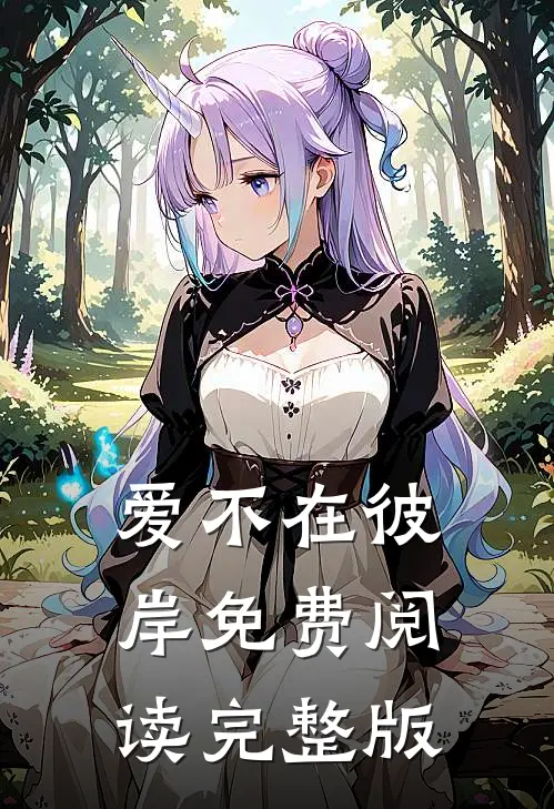 爱不在彼岸免费阅读完整版