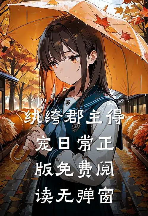 纨绔郡主得宠日常正版免费阅读无弹窗