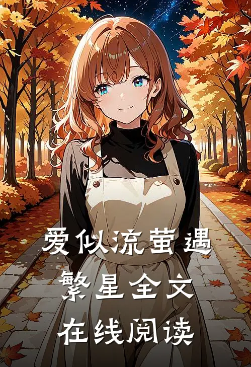 爱似流萤遇繁星全文在线阅读