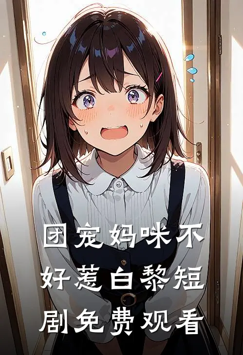 团宠妈咪不好惹白黎短剧免费观看