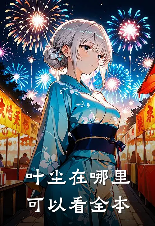 叶尘在哪里可以看全本