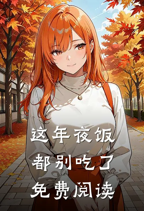 这年夜饭都别吃了免费阅读