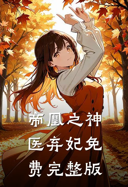 帝凰之神医弃妃免费完整版