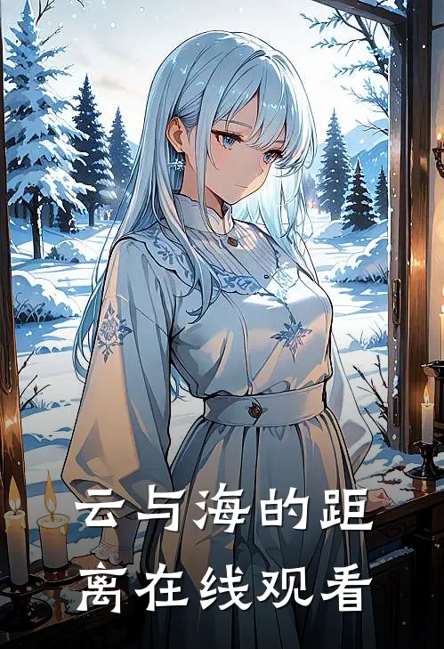 云与海的距离在线观看