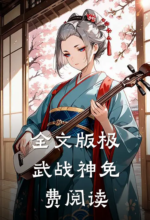 全文版极武战神免费阅读