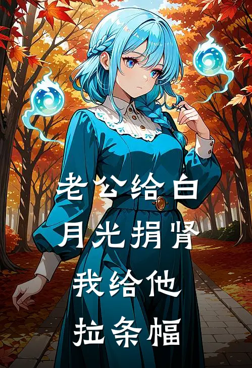 老公给白月光捐肾，我给他拉条幅