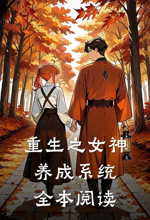 重生之女神养成系统全本阅读