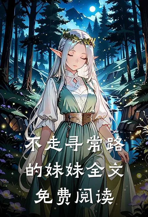 不走寻常路的妹妹全文免费阅读