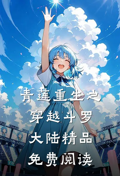 青莲重生之穿越斗罗大陆精品免费阅读